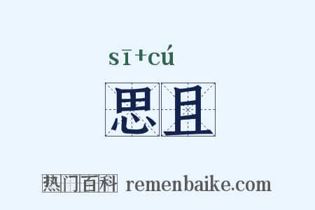 思且是什么意思的图片
